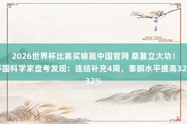 2026世界杯比赛买输赢中国官网 桑葚立大功！多国科学家盘考发现：连结补充4周，睾酮水平提高32%