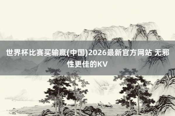 世界杯比赛买输赢(中国)2026最新官方网站 无邪性更佳的KV