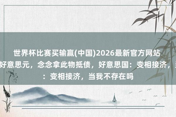 世界杯比赛买输赢(中国)2026最新官方网站 俄欠中国4亿好意思元，念念拿此物抵债，好意思国：变相接济，当我不存在吗