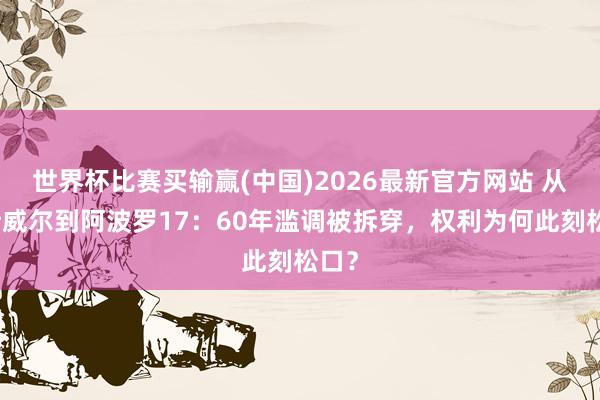 世界杯比赛买输赢(中国)2026最新官方网站 从罗斯威尔到阿波罗17：60年滥调被拆穿，权利为何此刻松口？