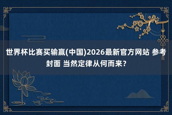 世界杯比赛买输赢(中国)2026最新官方网站 参考封面 当然定律从何而来？