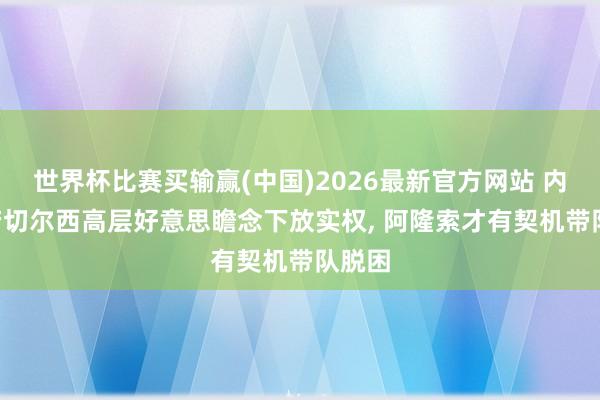 世界杯比赛买输赢(中国)2026最新官方网站 内文: 若切尔西高层好意思瞻念下放实权， 阿隆索才有契机带队脱困