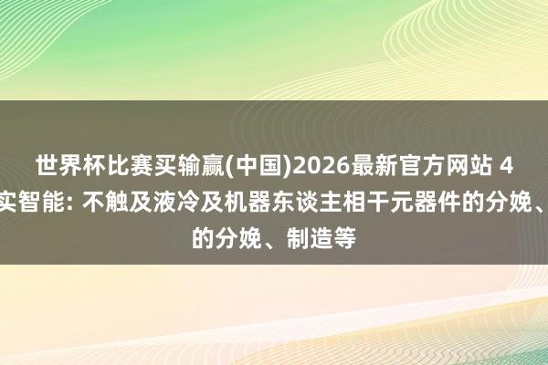 世界杯比赛买输赢(中国)2026最新官方网站 4连板达实智能: 不触及液冷及机器东谈主相干元器件的分娩、制造等