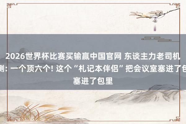 2026世界杯比赛买输赢中国官网 东谈主力老司机亲测: 一个顶六个! 这个“札记本伴侣”把会议室塞进了包里