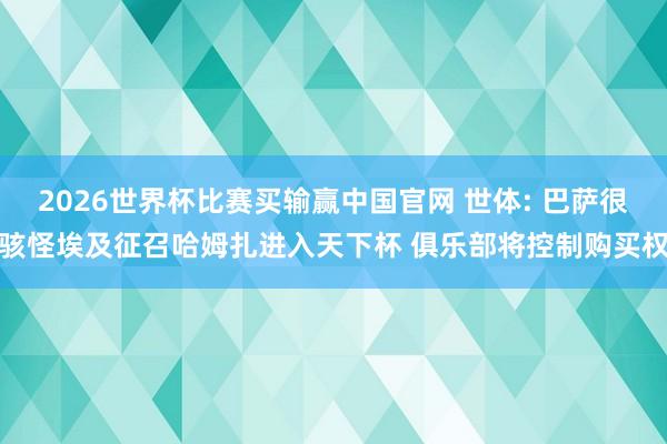 2026世界杯比赛买输赢中国官网 世体: 巴萨很骇怪埃及征召哈姆扎进入天下杯 俱乐部将控制购买权