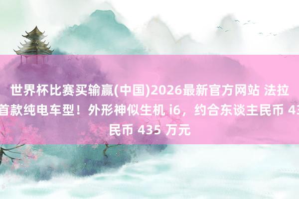世界杯比赛买输赢(中国)2026最新官方网站 法拉利发布首款纯电车型！外形神似生机 i6，约合东谈主民币 435 万元