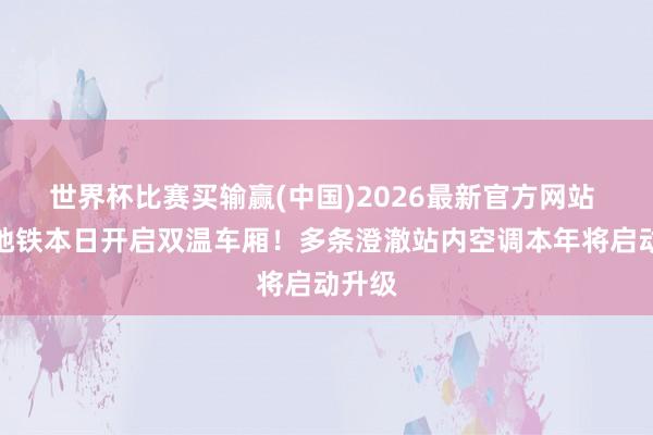 世界杯比赛买输赢(中国)2026最新官方网站 北京地铁本日开启双温车厢！多条澄澈站内空调本年将启动升级
