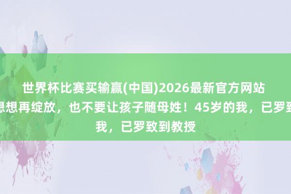 世界杯比赛买输赢(中国)2026最新官方网站 劝全球想想