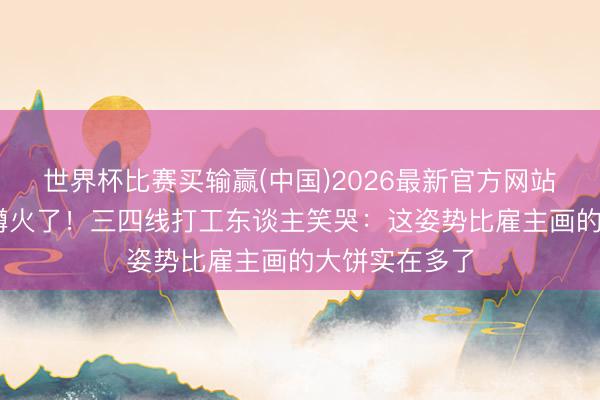 世界杯比赛买输赢(中国)2026最新官方网站 沈腾红毯一蹲火了！三四线打工东谈主笑哭：这姿势比雇主画的大饼实在多了
