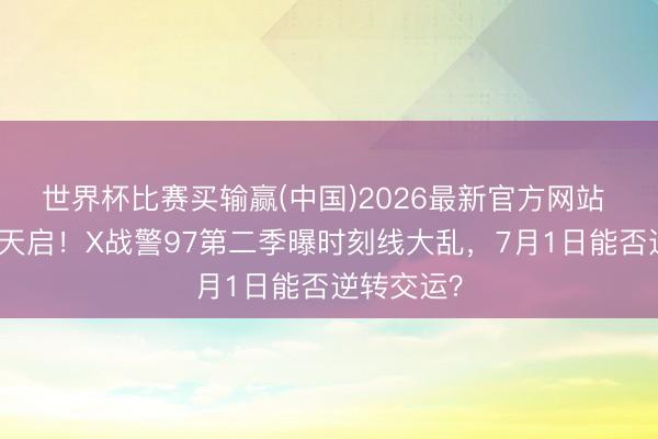 世界杯比赛买输赢(中国)2026最新官方网站 古埃及遇天启！X战警97第二季曝时刻线大乱，7月1日能否逆转交运？